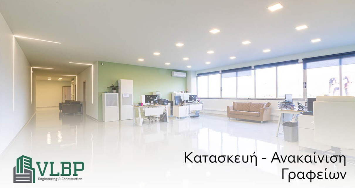 Κατασκευή επαγγελματικών γραφείων